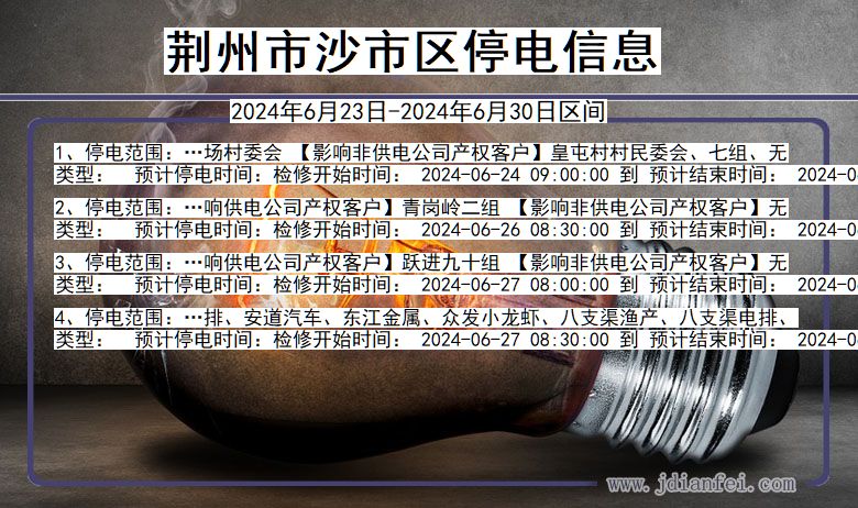 荆州沙市停电通知 湖北省荆州沙市停电通知