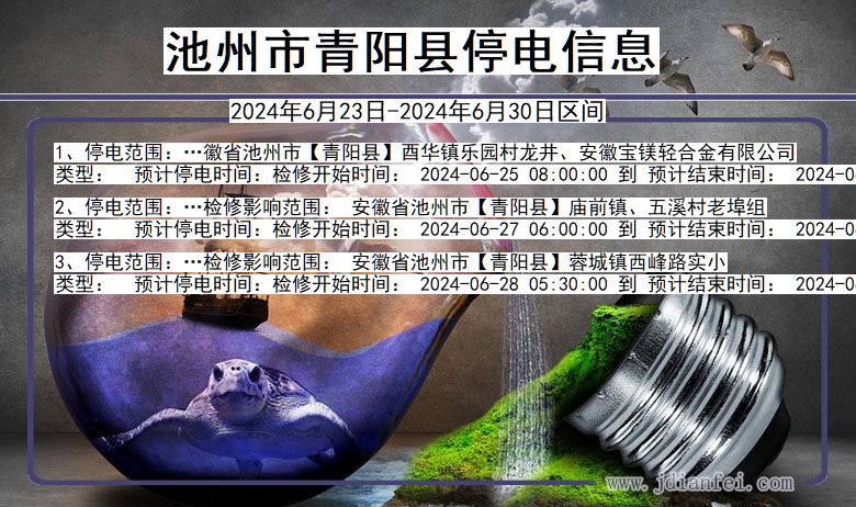 池州青阳停电通知 安徽省池州青阳停电通知