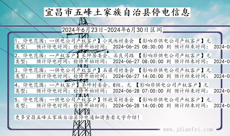宜昌五峰土家族自治停电通知 湖北省宜昌五峰土家族自治停电通知