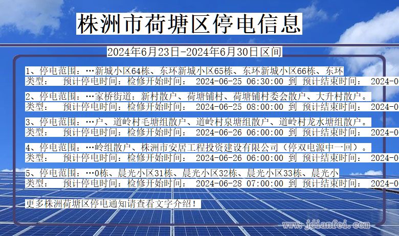 株洲荷塘停电通知 湖南省株洲荷塘停电通知