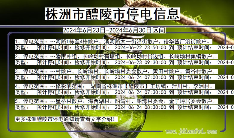 株洲醴陵停电通知 湖南省株洲醴陵停电通知
