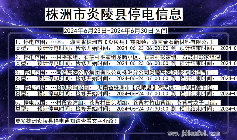 湖南省株洲炎陵停电通知