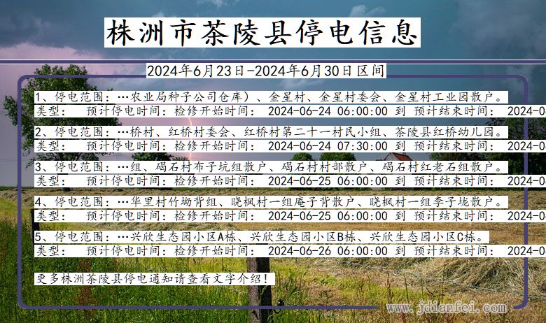 株洲茶陵停电通知 湖南省株洲茶陵停电通知