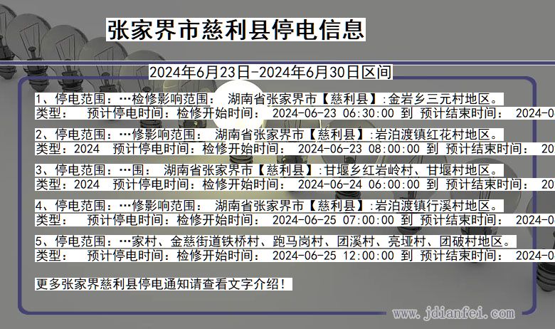 张家界慈利停电通知 湖南省张家界慈利停电通知