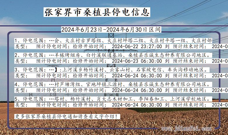张家界桑植停电通知 湖南省张家界桑植停电通知
