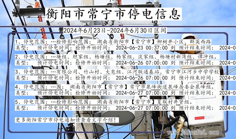 衡阳常宁停电通知 湖南省衡阳常宁停电通知