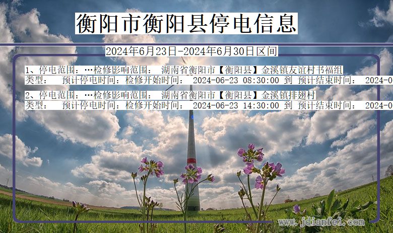 衡阳衡阳停电通知 湖南省衡阳衡阳停电通知