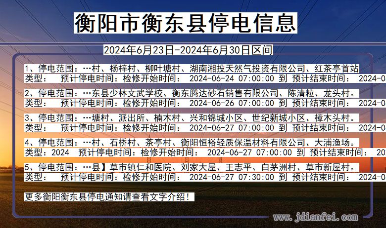 衡阳衡东停电通知 湖南省衡阳衡东停电通知