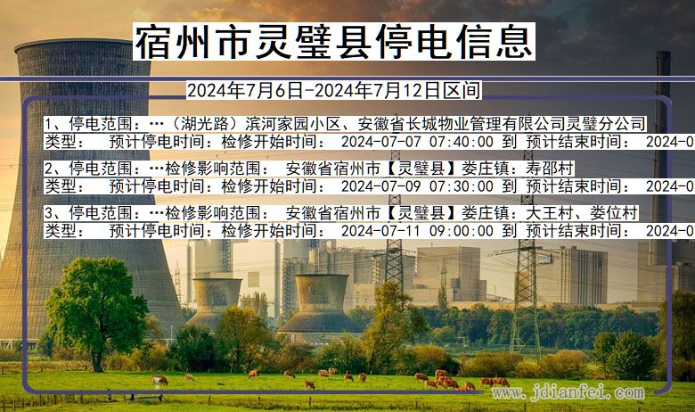 宿州灵璧停电通知 安徽省宿州灵璧停电通知