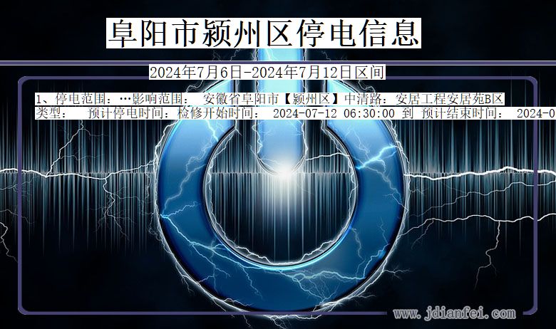 阜阳颍州停电通知 安徽省阜阳颍州停电通知