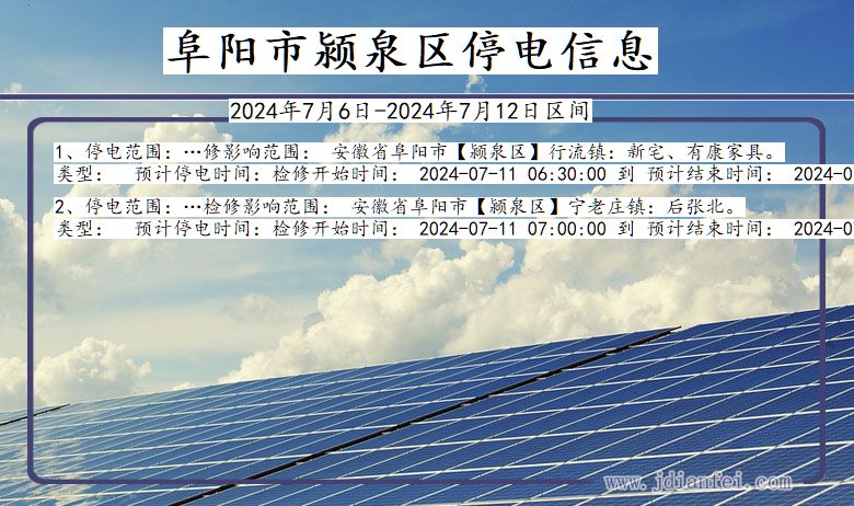 阜阳颍泉停电通知 安徽省阜阳颍泉停电通知