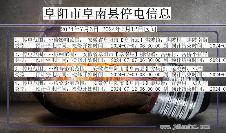 阜阳阜南停电通知 安徽省阜阳阜南停电通知