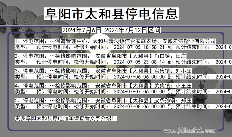 阜阳太和停电通知 安徽省阜阳太和停电通知
