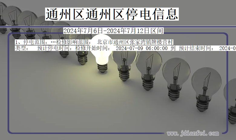通州区通州停电通知 北京市通州区通州停电通知