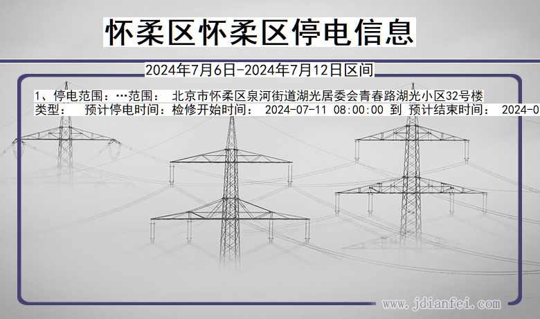 怀柔区怀柔停电通知 北京市怀柔区怀柔停电通知