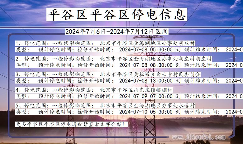 平谷区平谷停电通知 北京市平谷区平谷停电通知