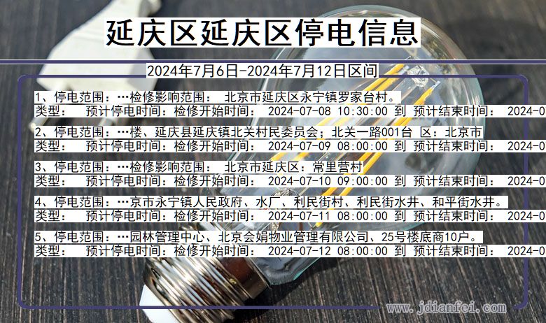 延庆区延庆停电通知 北京市延庆区延庆停电通知
