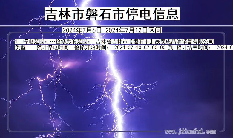 吉林磐石停电通知 吉林省吉林磐石停电通知