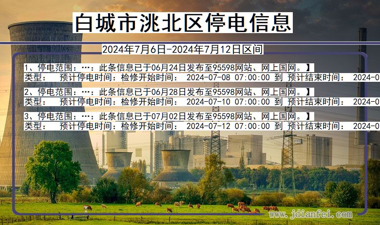 白城洮北停电通知 吉林省白城洮北停电通知