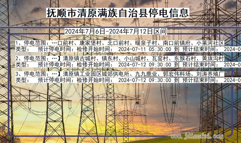 抚顺清原满族自治停电通知 辽宁省抚顺清原满族自治停电通知