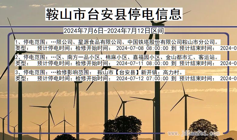 鞍山台安停电通知 辽宁省鞍山台安停电通知