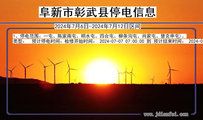 阜新彰武停电通知 辽宁省阜新彰武停电通知