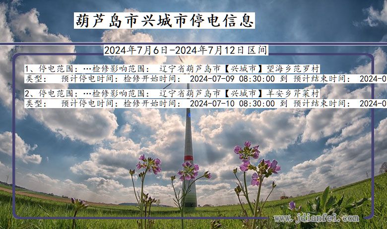 葫芦岛兴城停电通知 辽宁省葫芦岛兴城停电通知