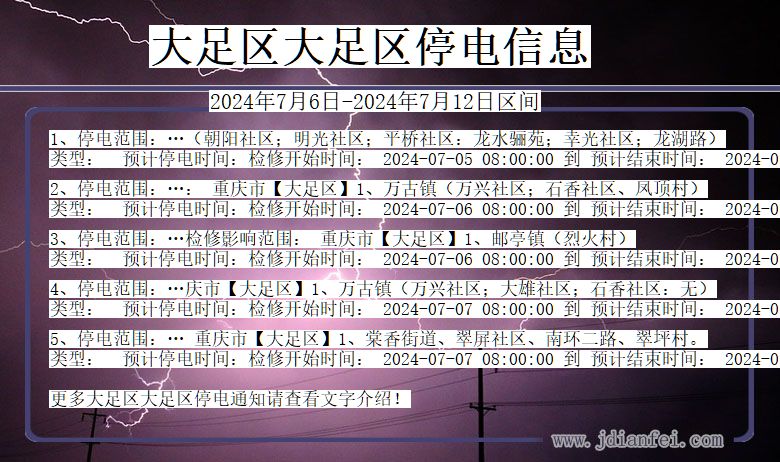 重庆市大足区大足停电通知