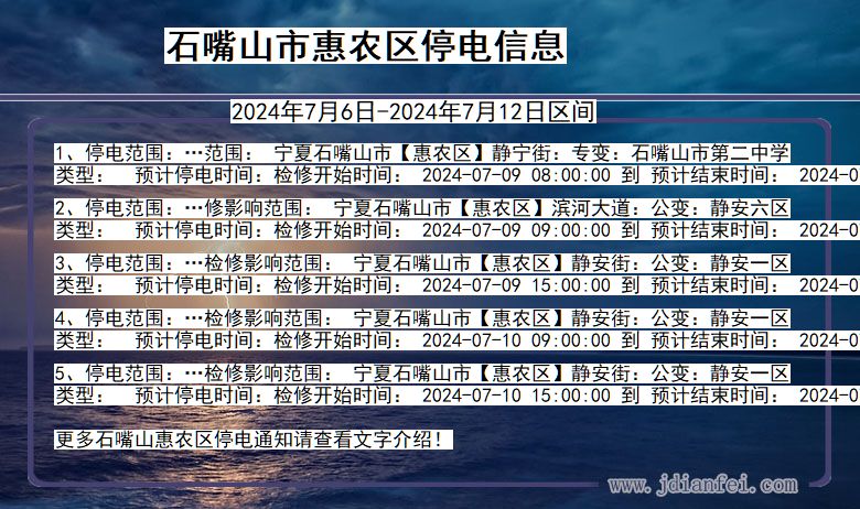 石嘴山惠农停电通知 宁夏回族自治区石嘴山惠农停电通知