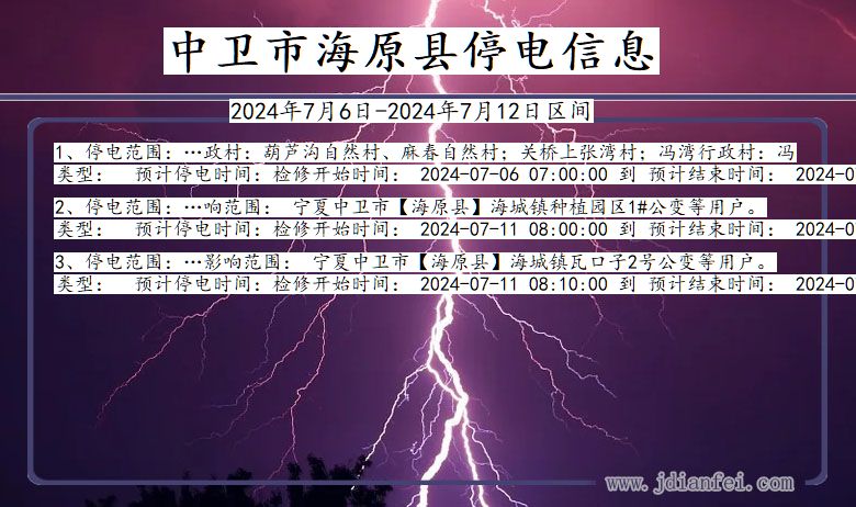 中卫海原停电通知 宁夏回族自治区中卫海原停电通知