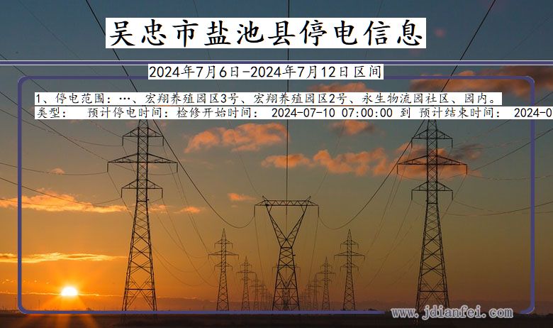 吴忠盐池停电通知 宁夏回族自治区吴忠盐池停电通知