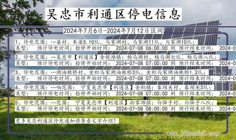吴忠利通停电通知 宁夏回族自治区吴忠利通停电通知
