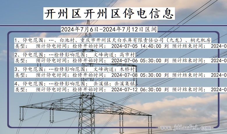 开州区开州停电通知 重庆市开州区开州停电通知
