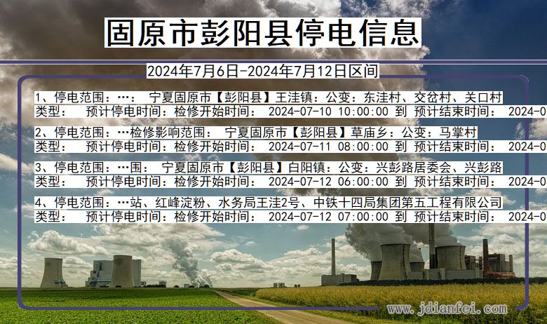 固原彭阳停电通知 宁夏回族自治区固原彭阳停电通知