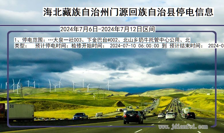 海北藏族自治州门源回族自治停电通知 青海省海北藏族自治州门源回族自治停电通知