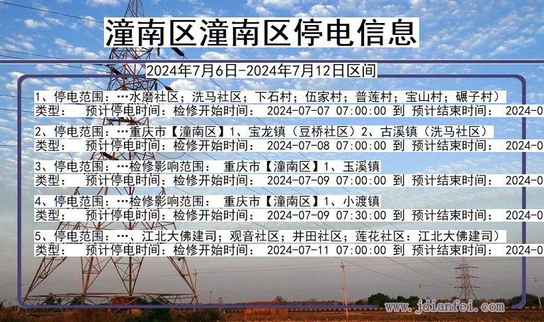 潼南区潼南停电通知 重庆市潼南区潼南停电通知