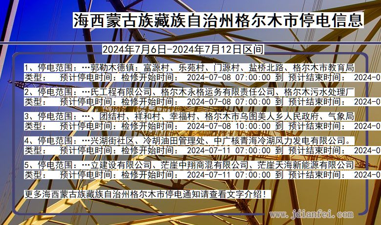 海西蒙古族藏族自治州格尔木停电通知 青海省海西蒙古族藏族自治州格尔木停电通知