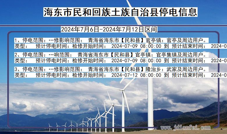 海东民和回族土族自治停电通知 青海省海东民和回族土族自治停电通知