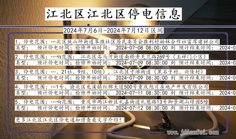 江北区江北停电通知 重庆市江北区江北停电通知
