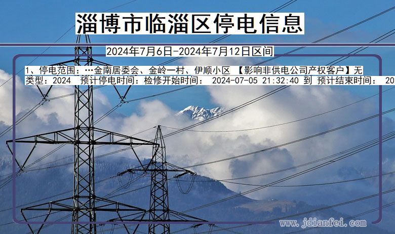淄博临淄停电通知 山东省淄博临淄停电通知