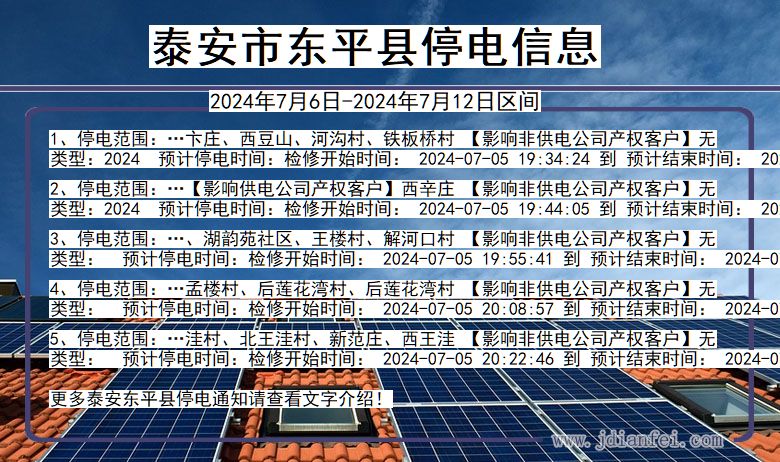 泰安东平停电通知 山东省泰安东平停电通知