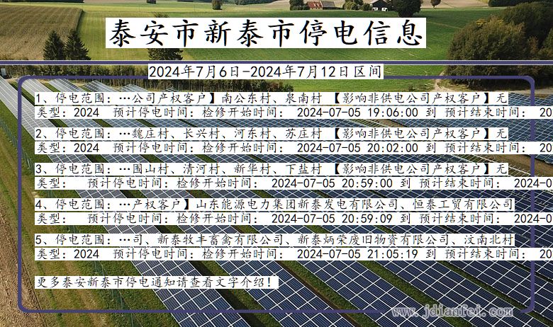 泰安新泰停电通知 山东省泰安新泰停电通知