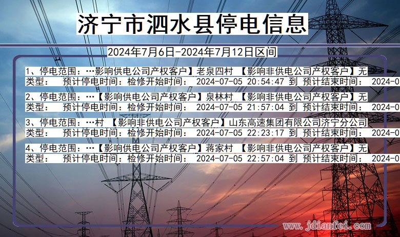 济宁泗水停电通知 山东省济宁泗水停电通知