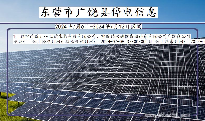 东营广饶停电通知 山东省东营广饶停电通知