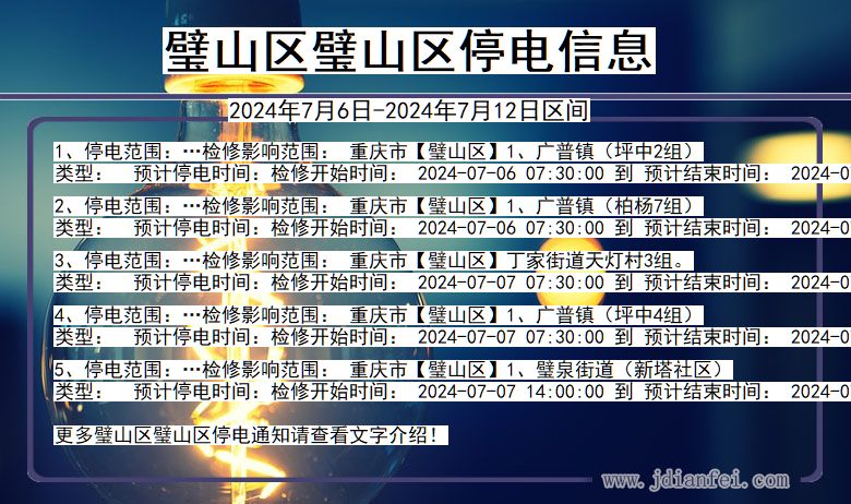 璧山区璧山停电通知 重庆市璧山区璧山停电通知
