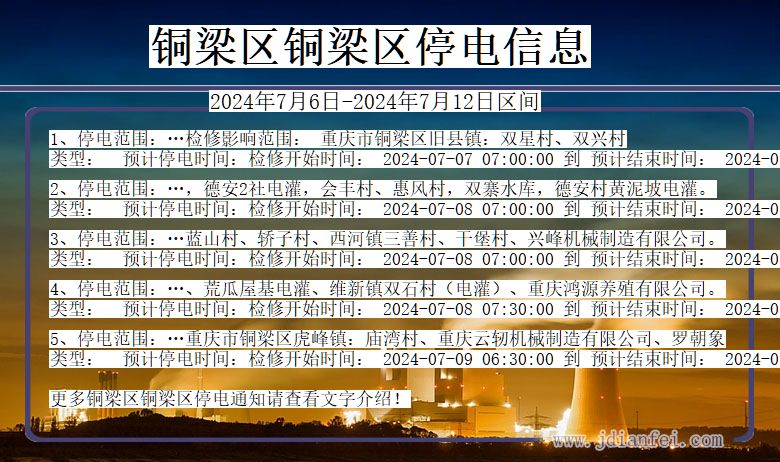 重庆市铜梁区铜梁停电通知