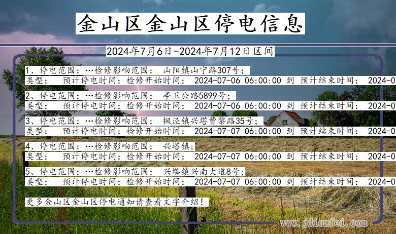 金山区金山停电通知 上海市金山区金山停电通知