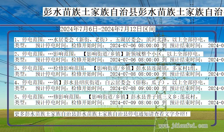 彭水苗族土家族自治县彭水苗族土家族自治停电通知 重庆市彭水苗族土家族自治县彭水苗族土家族自治停电通知