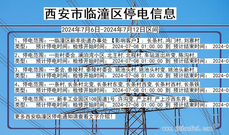 西安临潼停电通知 陕西省西安临潼停电通知
