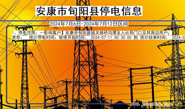 安康旬阳停电通知 陕西省安康旬阳停电通知